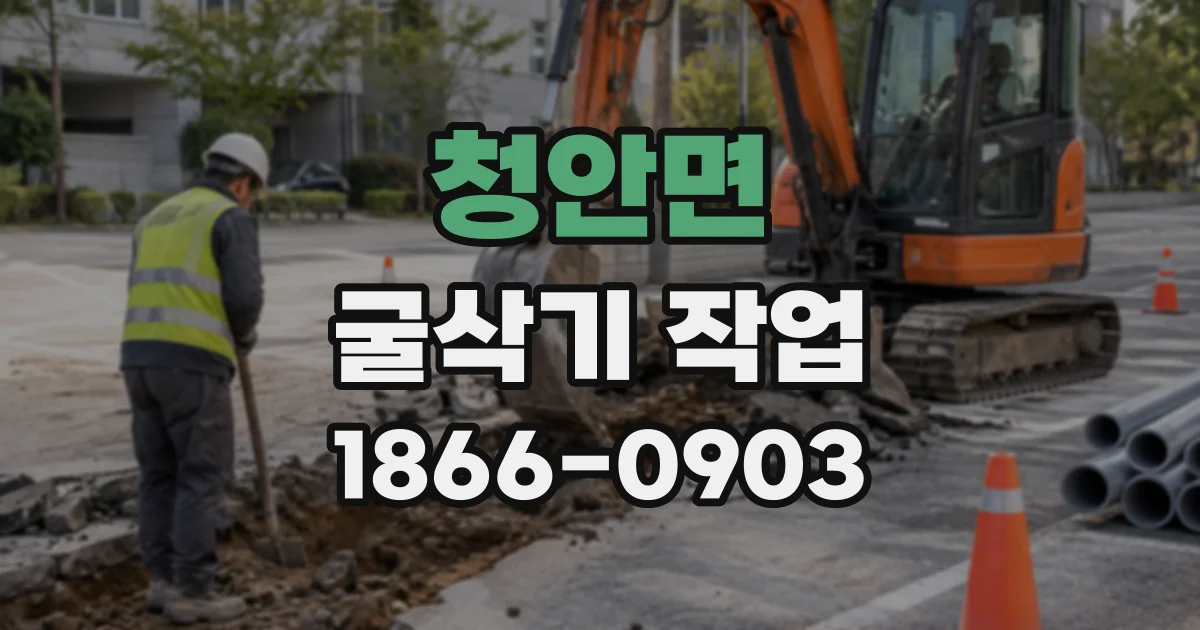청안면 굴삭기작업