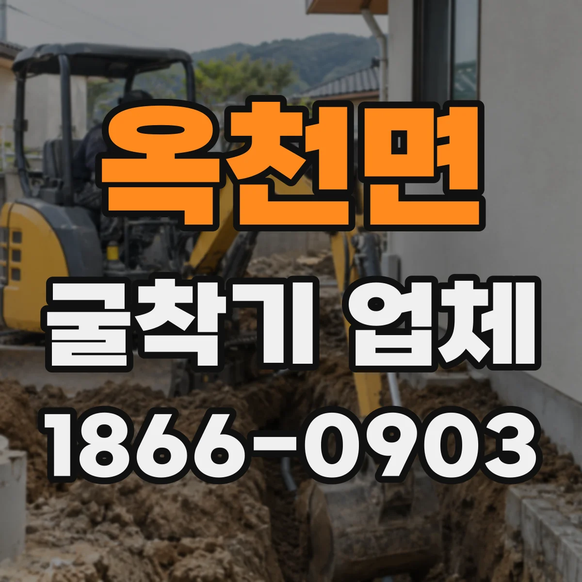 옥천면 굴착기 업체