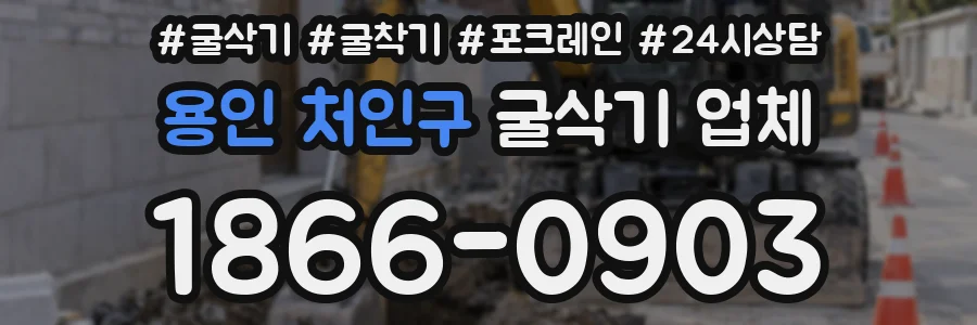 용인 처인구 굴삭기 업체