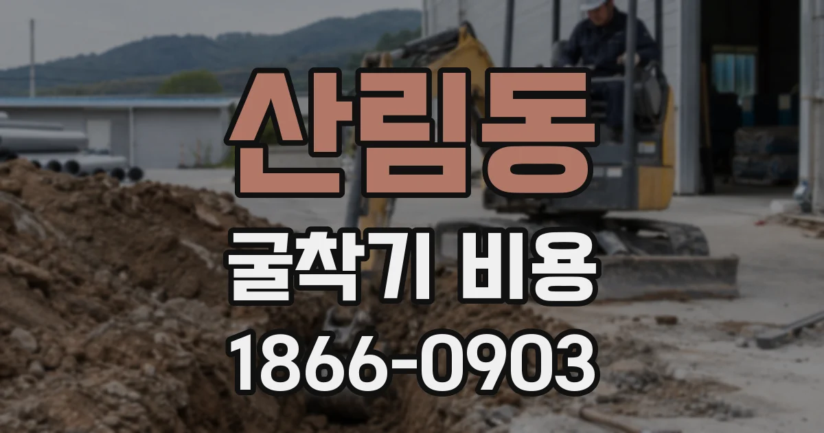산림동 굴착기 비용