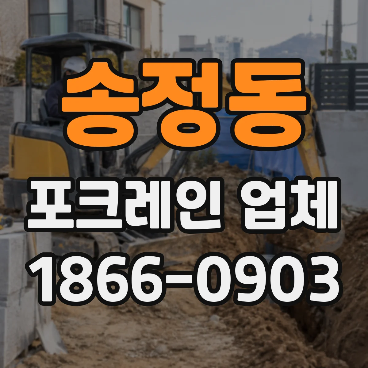 송정동 포크레인 업체