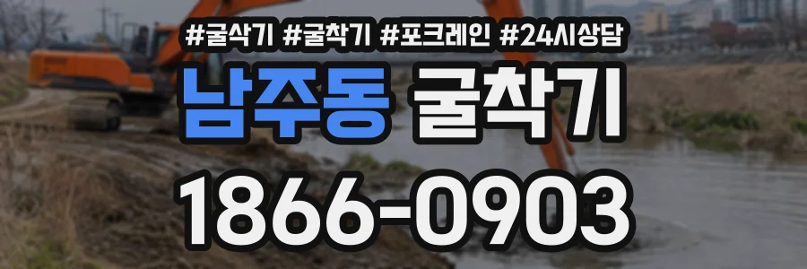 남주동 굴착기 상담 전화 1866-0903