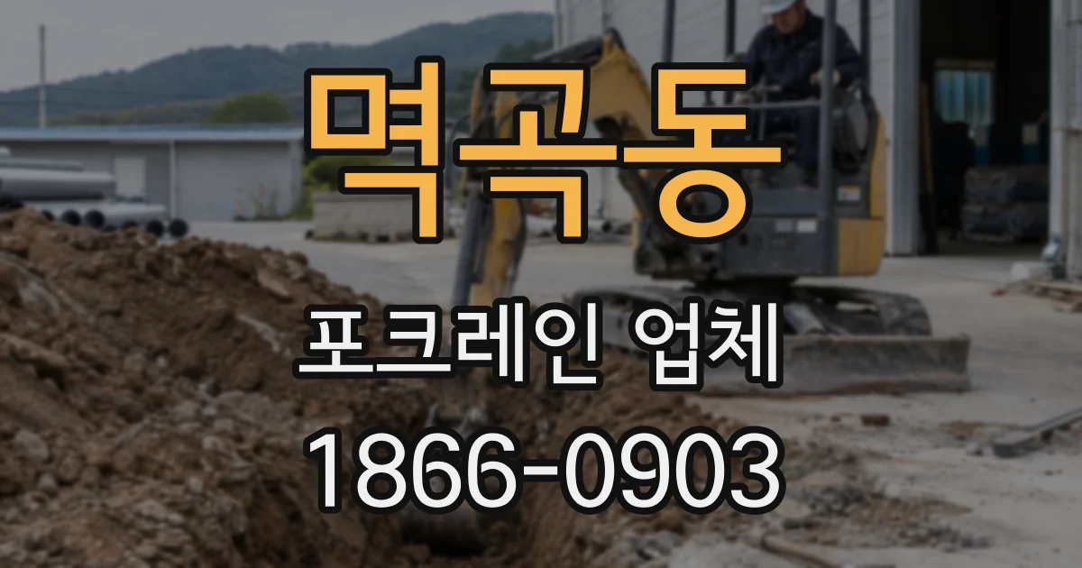 멱곡동 포크레인 업체