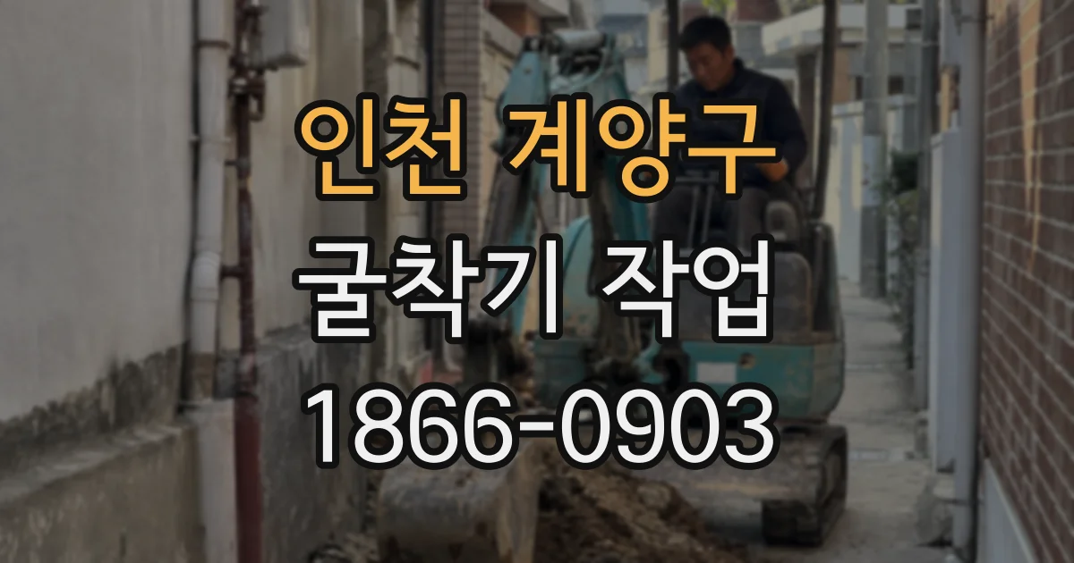 인천 계양구 굴착기 작업