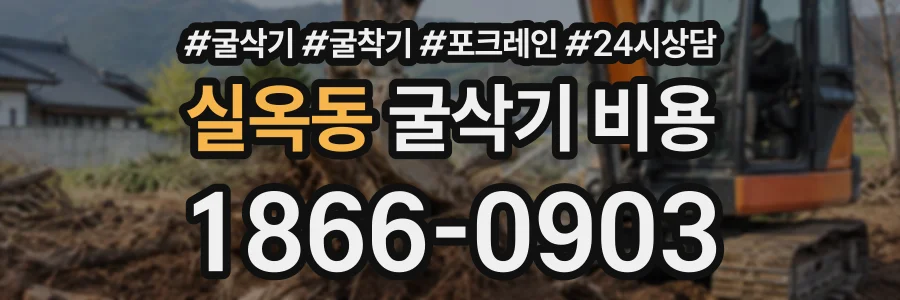 실옥동 굴삭기비용 상담 전화 1866-0903