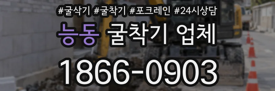 능동 굴착기 업체