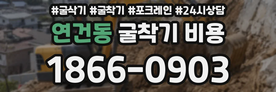 연건동 굴착기 비용