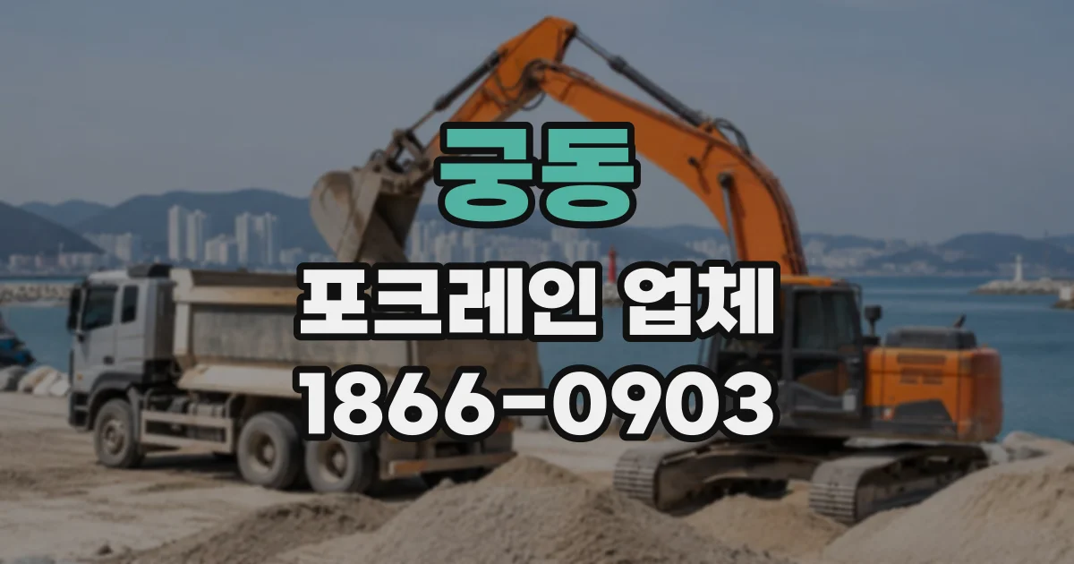 궁동 포크레인업체