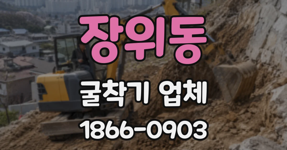 장위동 굴착기 업체