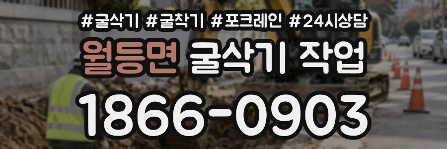 월등면 굴삭기작업 상담 전화 1866-0903