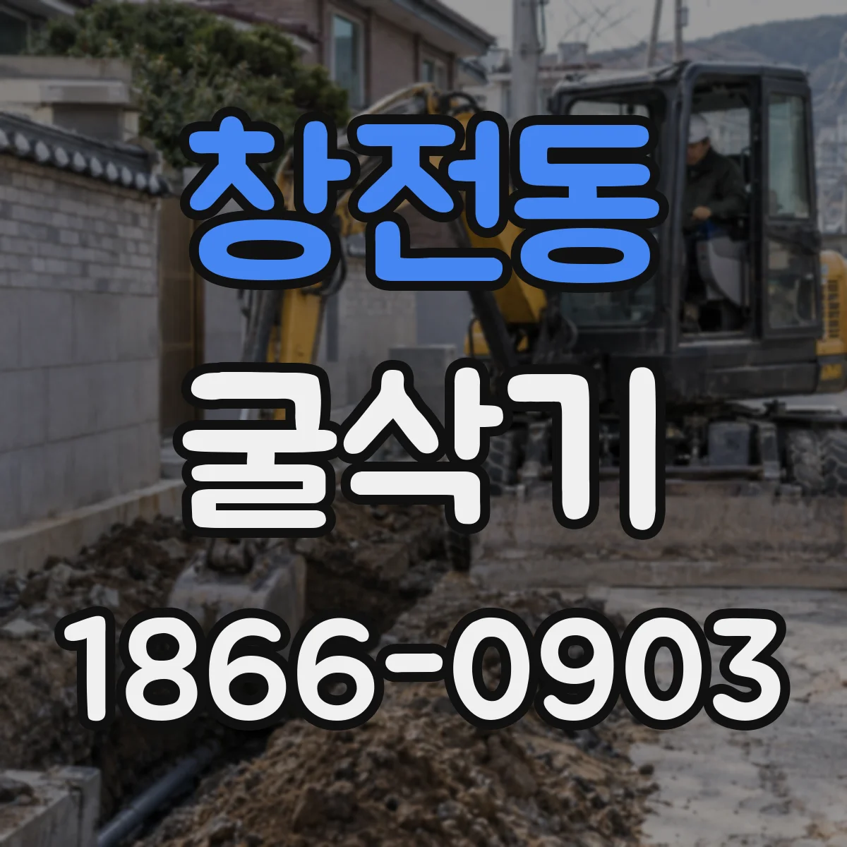 창전동 굴삭기