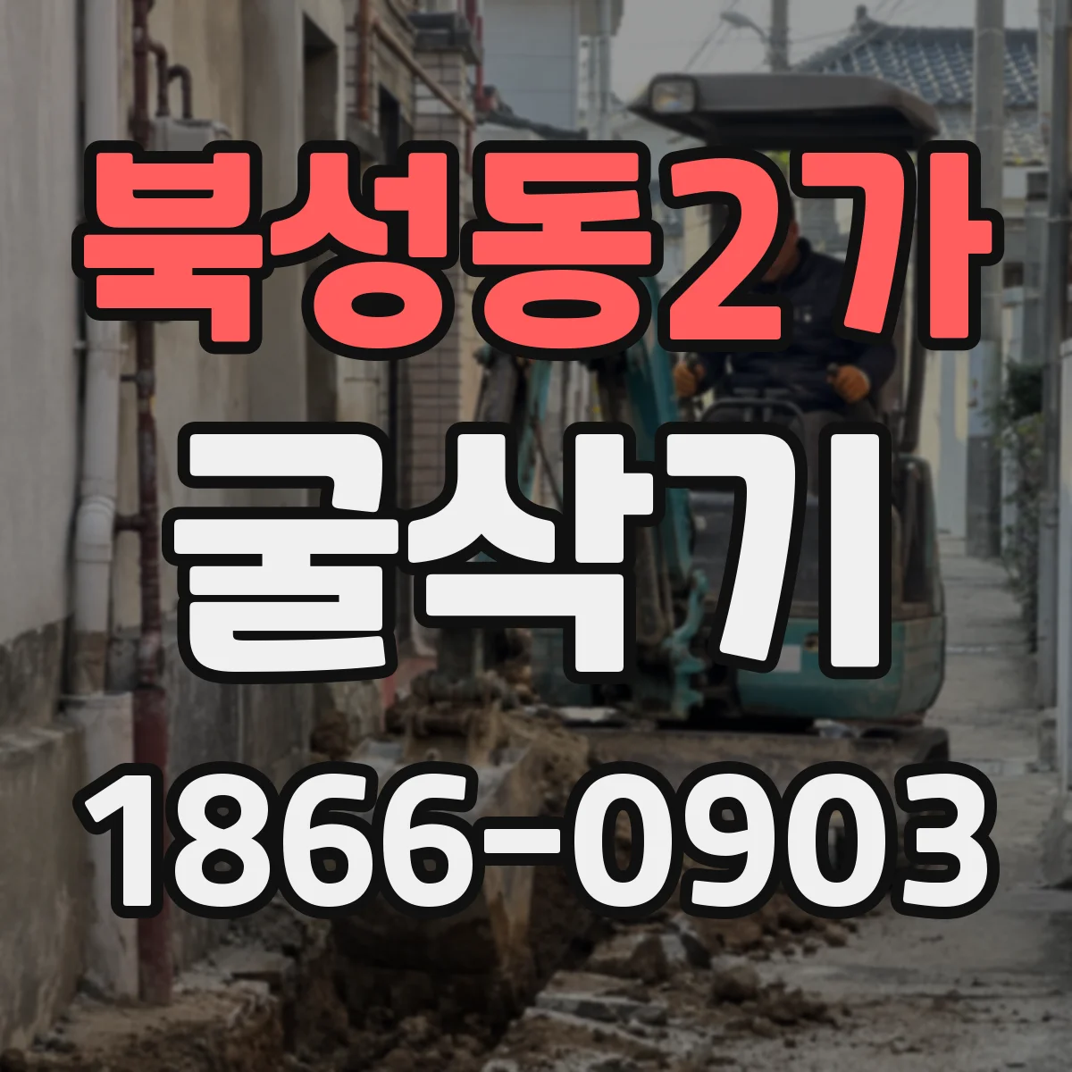 북성동2가 굴삭기