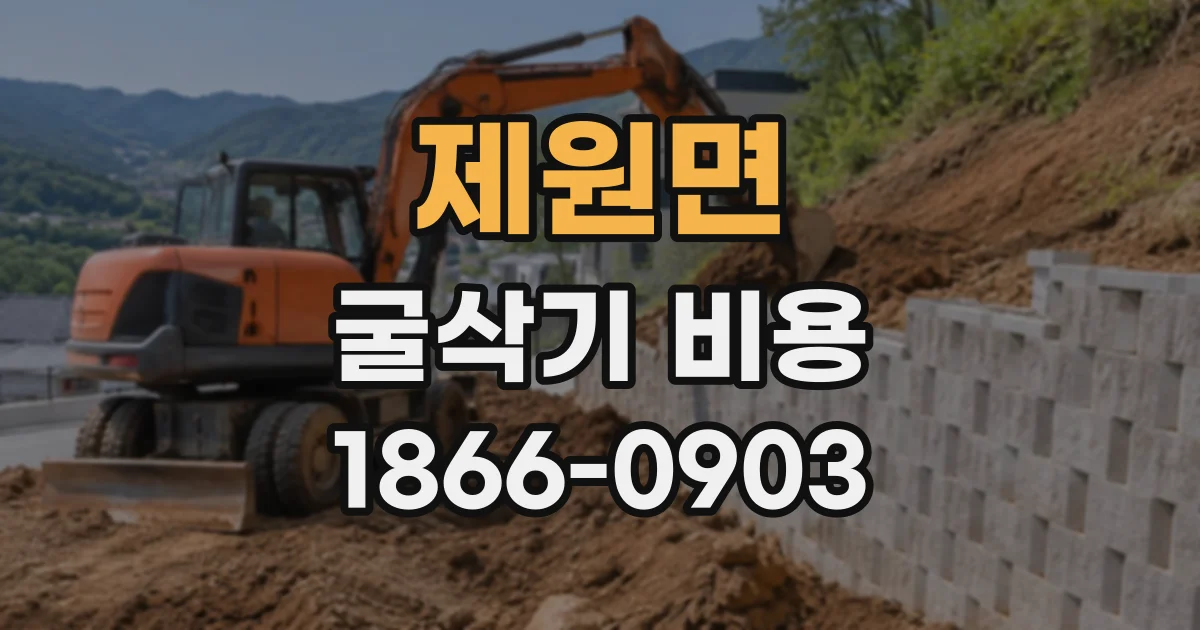 제원면 굴삭기비용