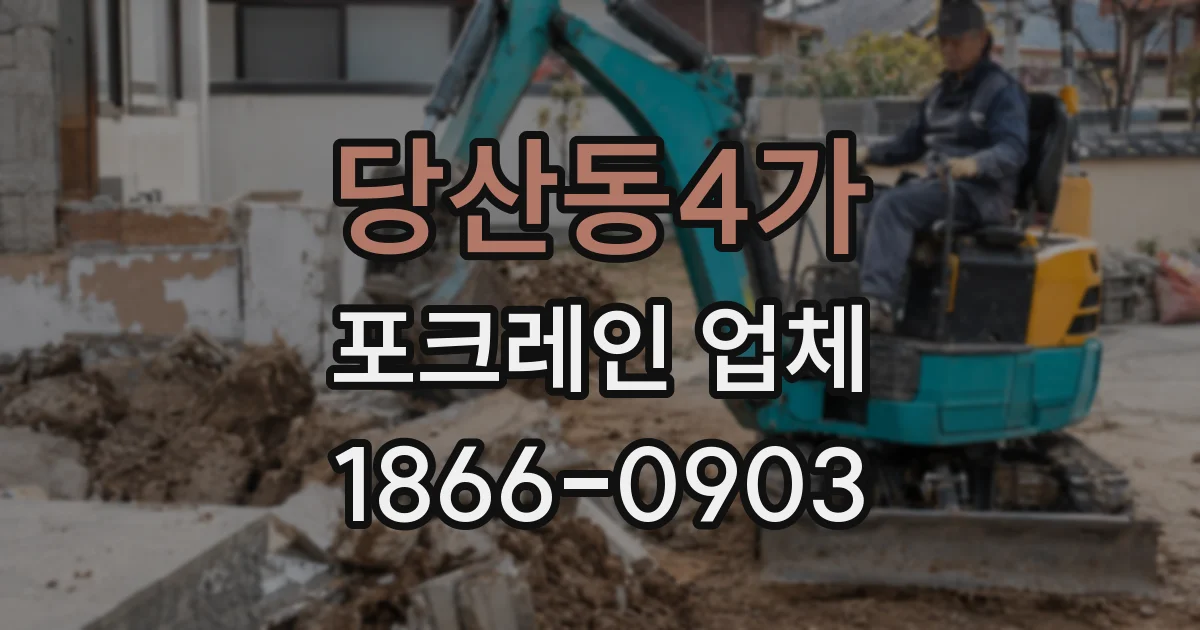 당산동4가 포크레인 업체