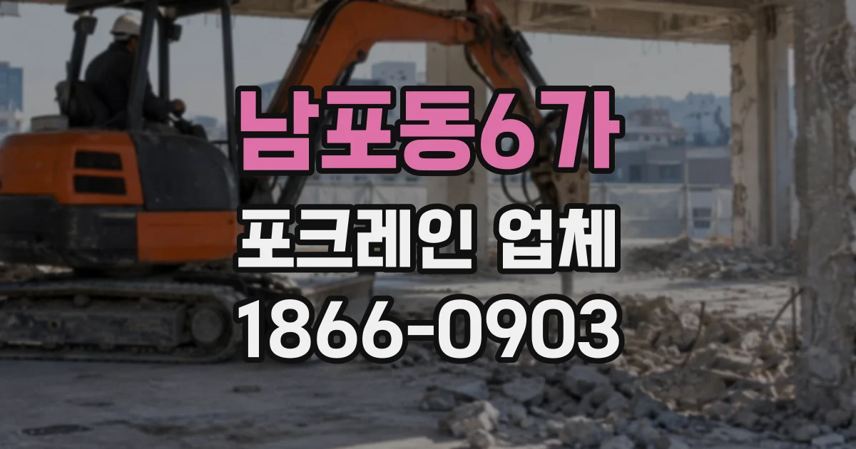 남포동6가 포크레인업체
