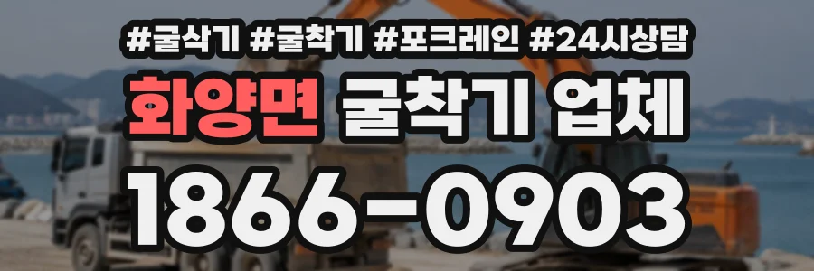 화양면 굴착기업체 상담 전화 1866-0903