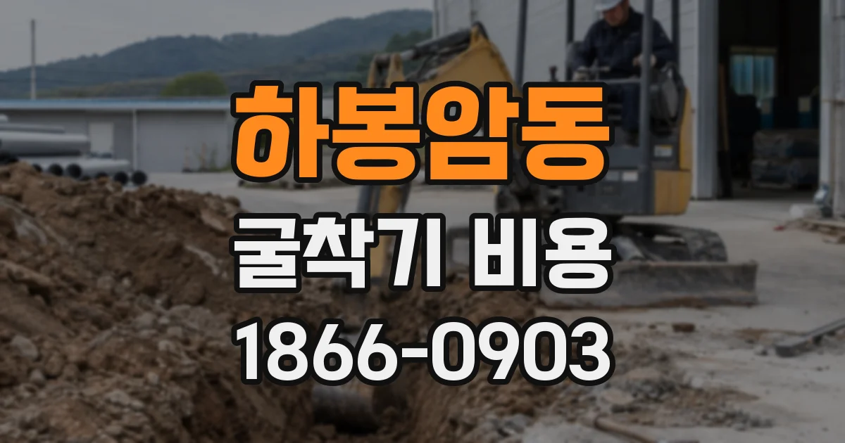 하봉암동 굴착기 비용