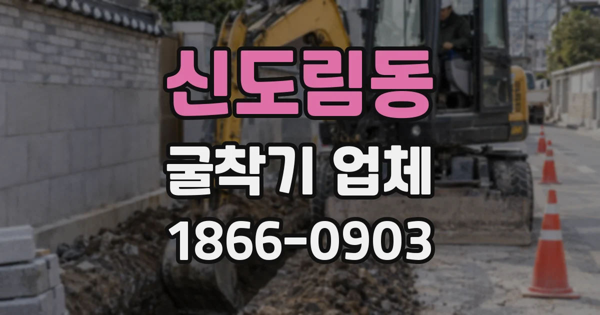 신도림동 굴착기 업체
