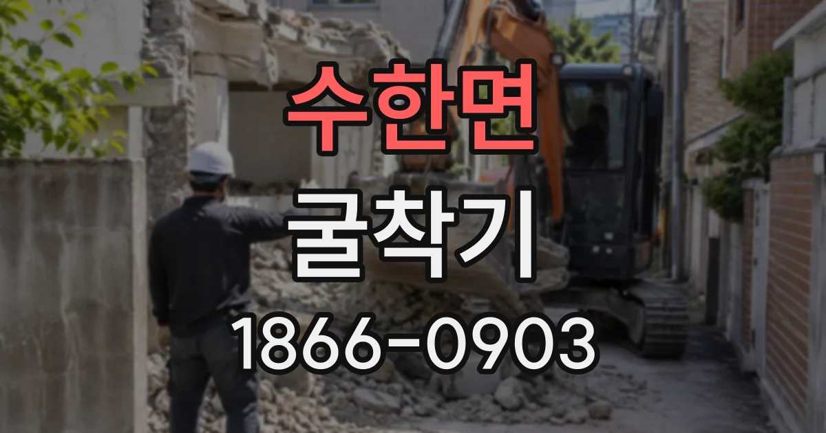 수한면 굴착기