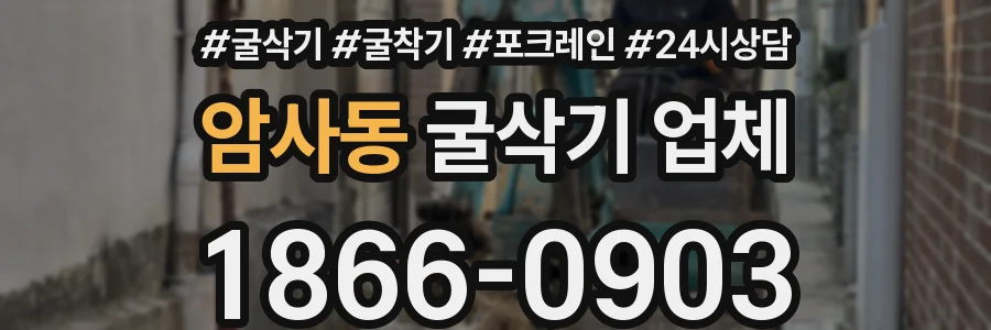 암사동 굴삭기 업체