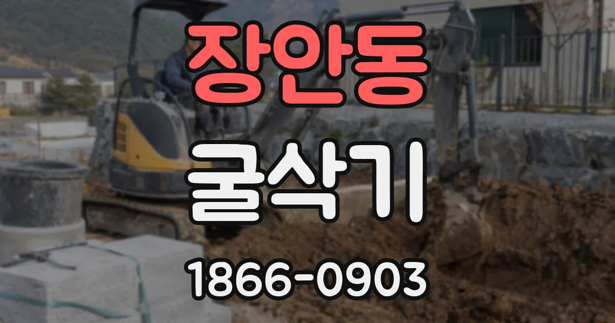 장안동 굴삭기