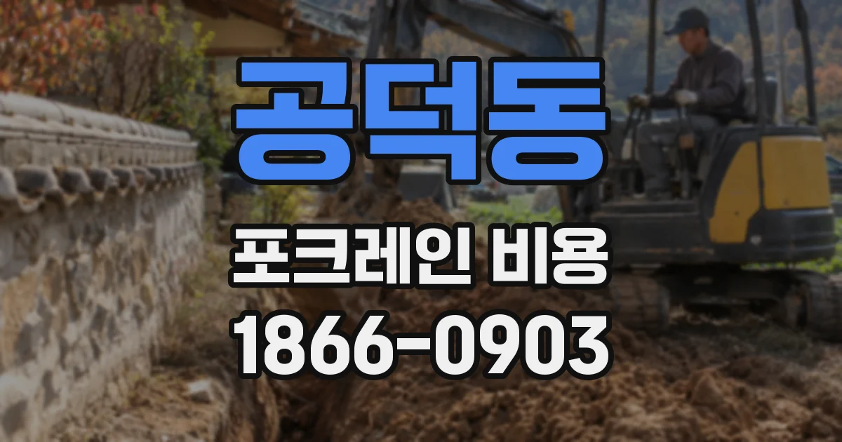 공덕동 포크레인 비용
