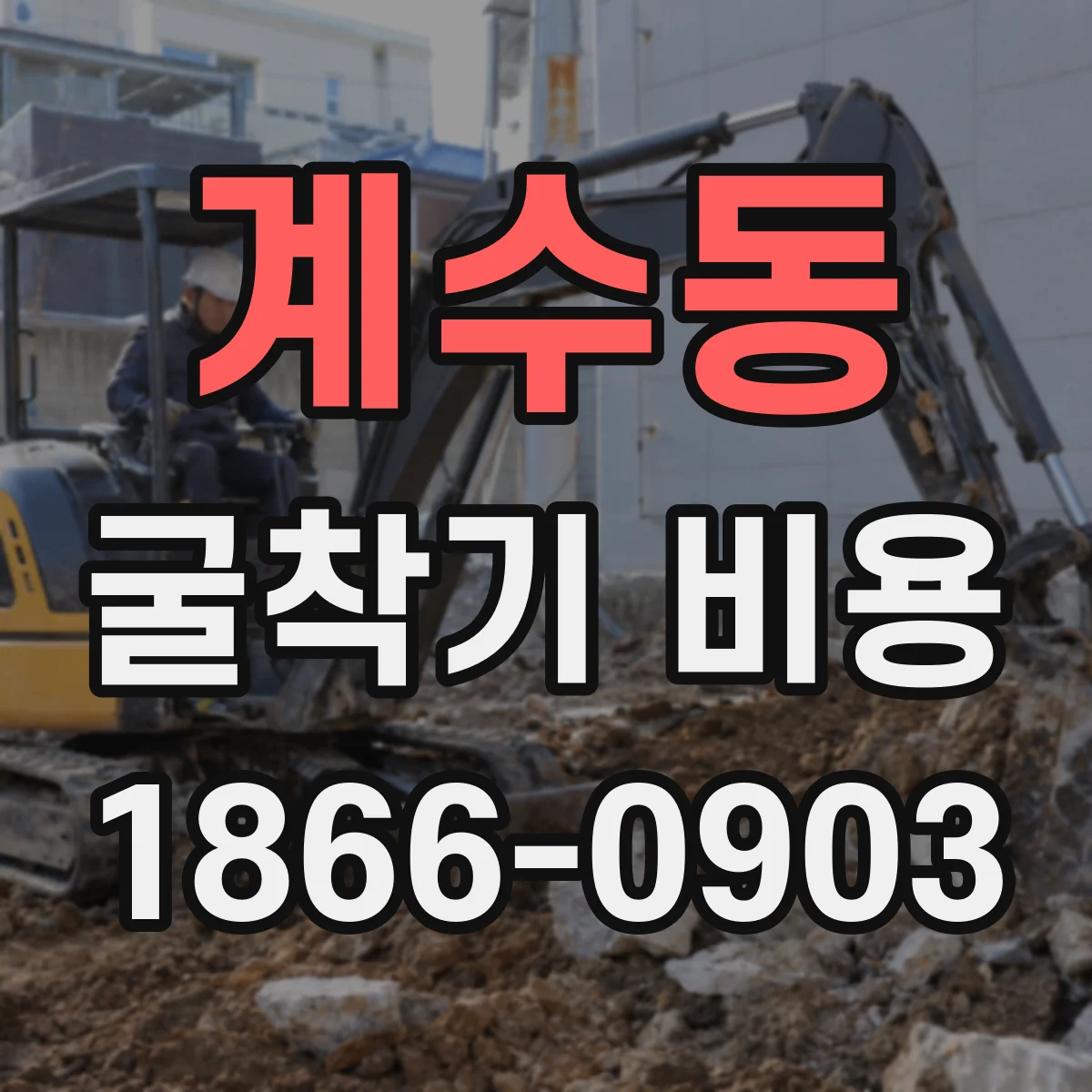 계수동 굴착기 비용