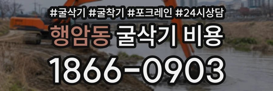 행암동 굴삭기비용 상담 전화 1866-0903
