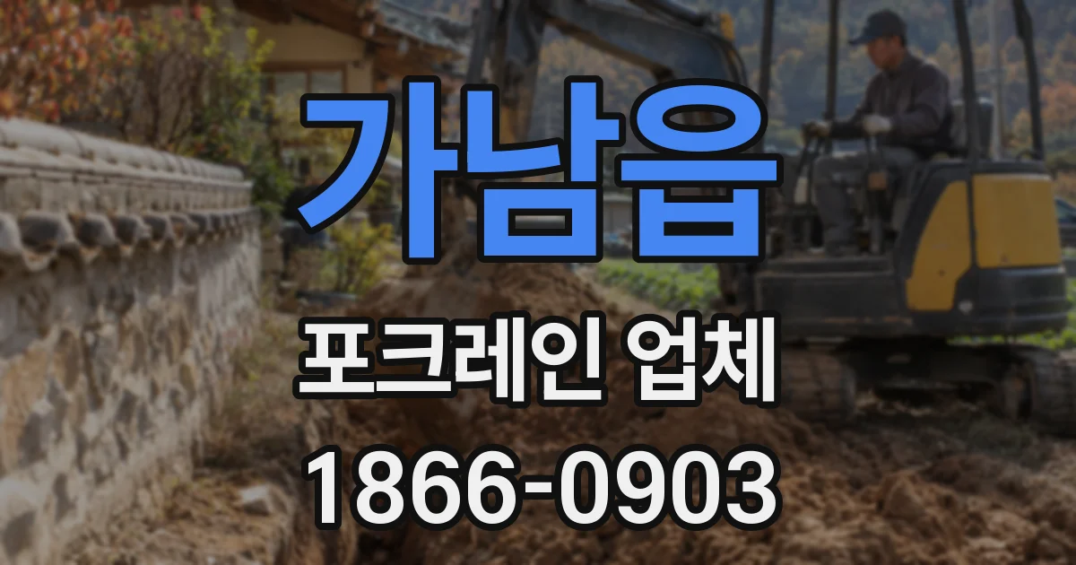 가남읍 포크레인 업체