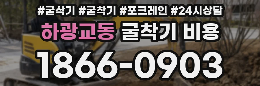 하광교동 굴착기 비용