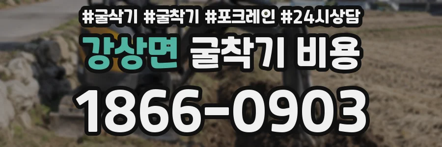 강상면 굴착기 비용
