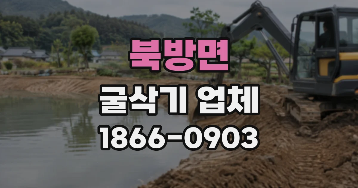 북방면 굴삭기업체