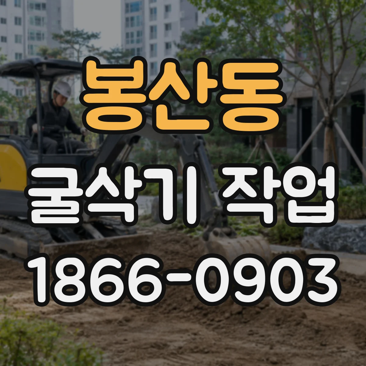 봉산동 굴삭기 작업