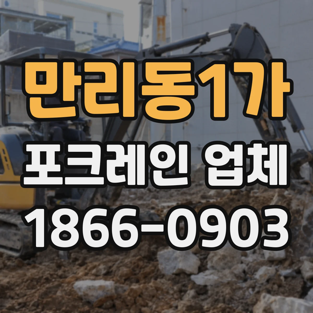 만리동1가 포크레인 업체