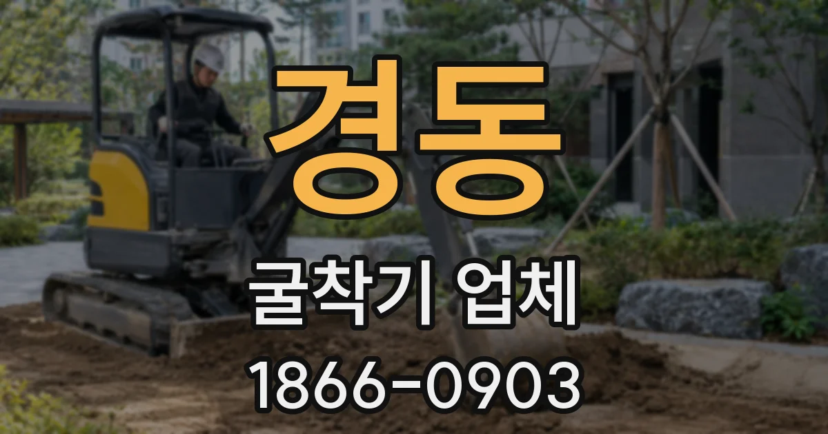 경동 굴착기 업체