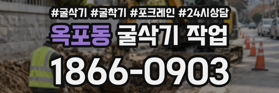 옥포동 굴삭기작업 상담 전화 1866-0903