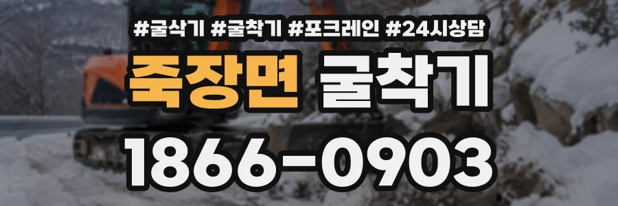 죽장면 굴착기 상담 전화 1866-0903