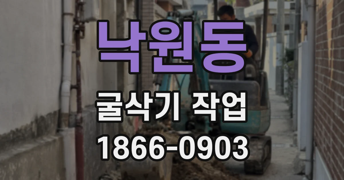 낙원동 굴삭기 작업