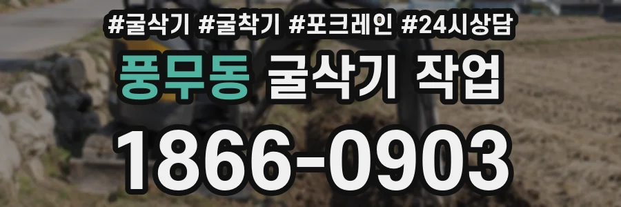 풍무동 굴삭기 작업