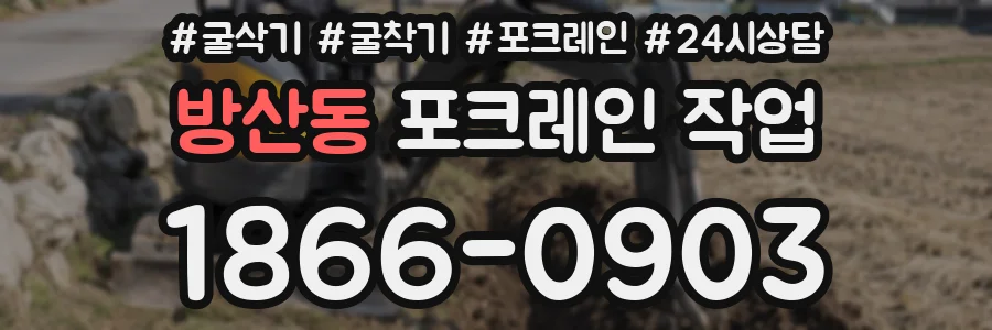 방산동 포크레인 작업