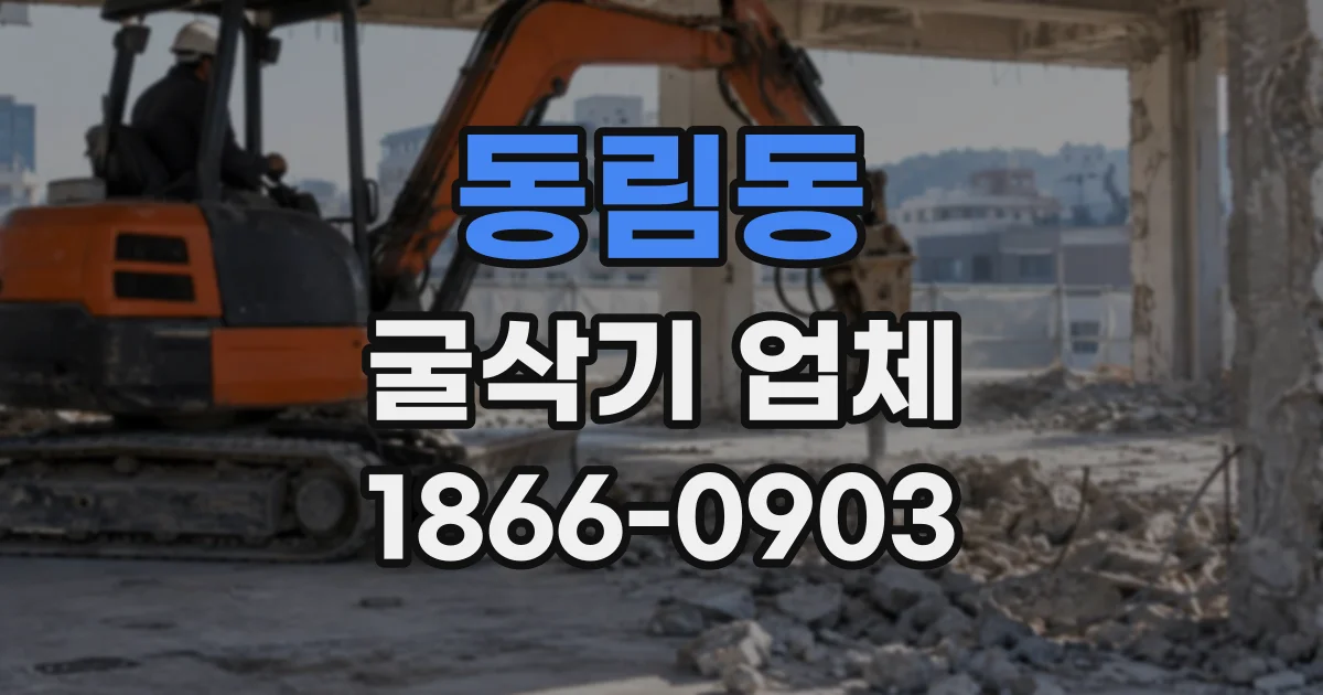 동림동 굴삭기업체