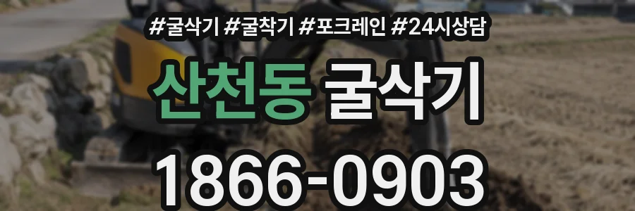 산천동 굴삭기