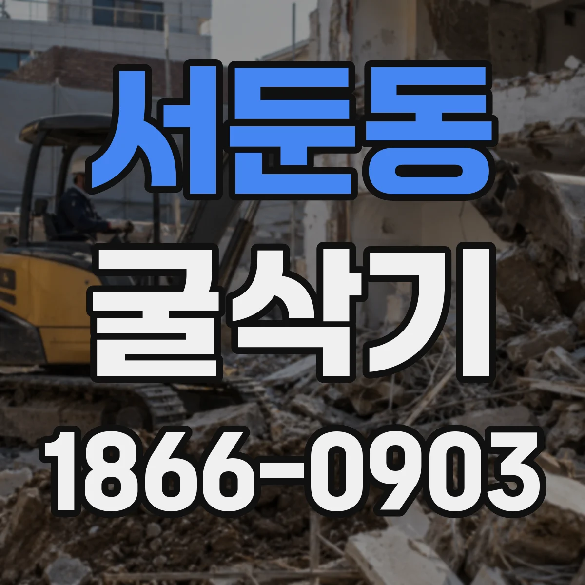 서둔동 굴삭기