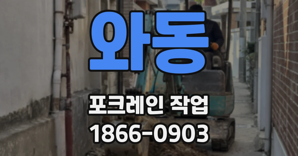 와동 포크레인 작업