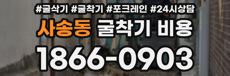 사송동 굴착기 비용