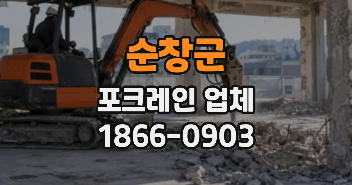 순창군 포크레인업체 철거 잔재를 현장 밖으로 옮기는 작업 과정