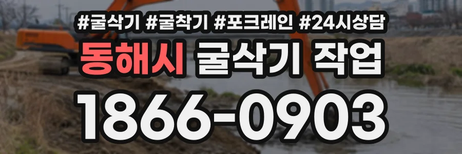 동해시 굴삭기작업 상담 전화 1866-0903