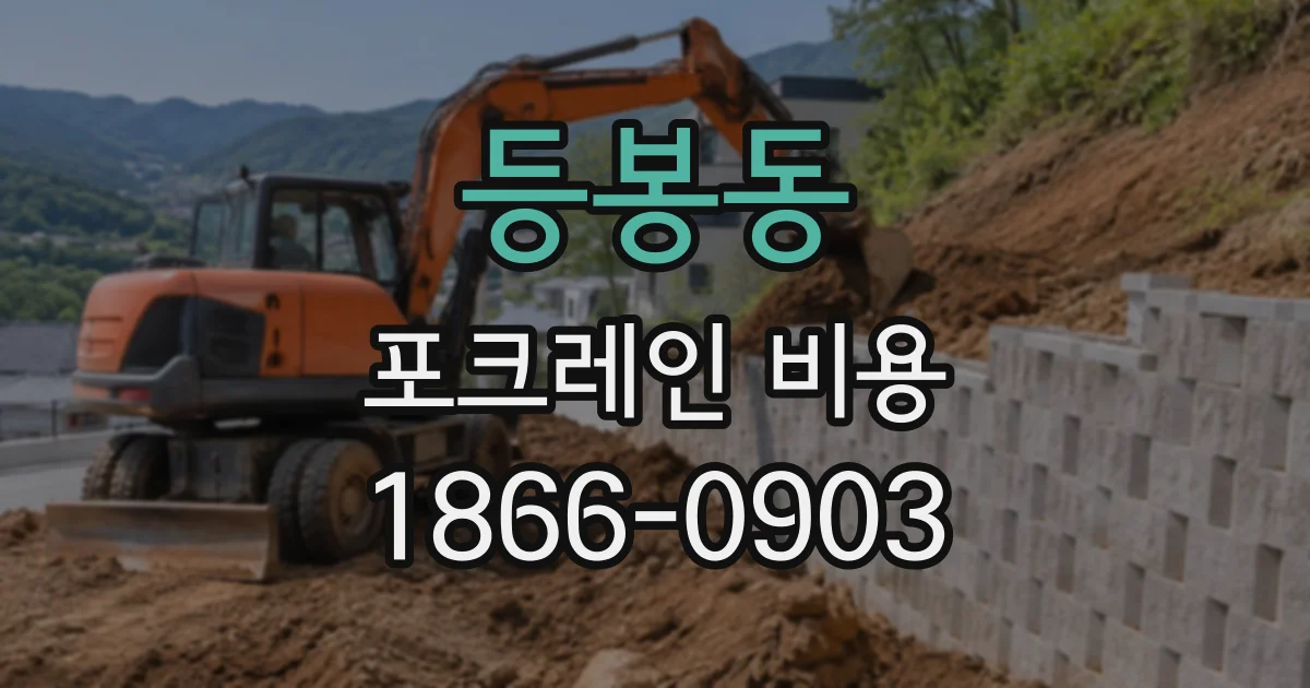 등봉동 포크레인비용