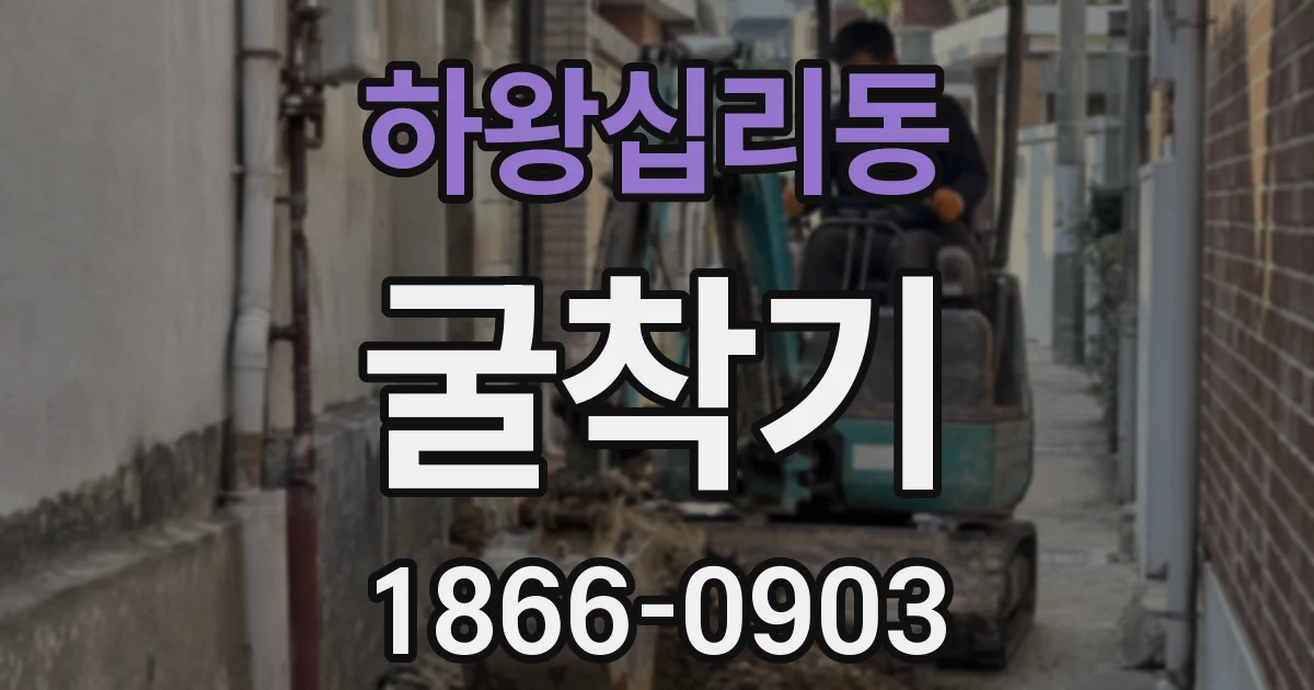 하왕십리동 굴착기