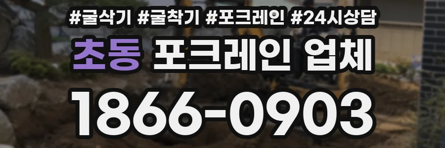초동 포크레인 업체